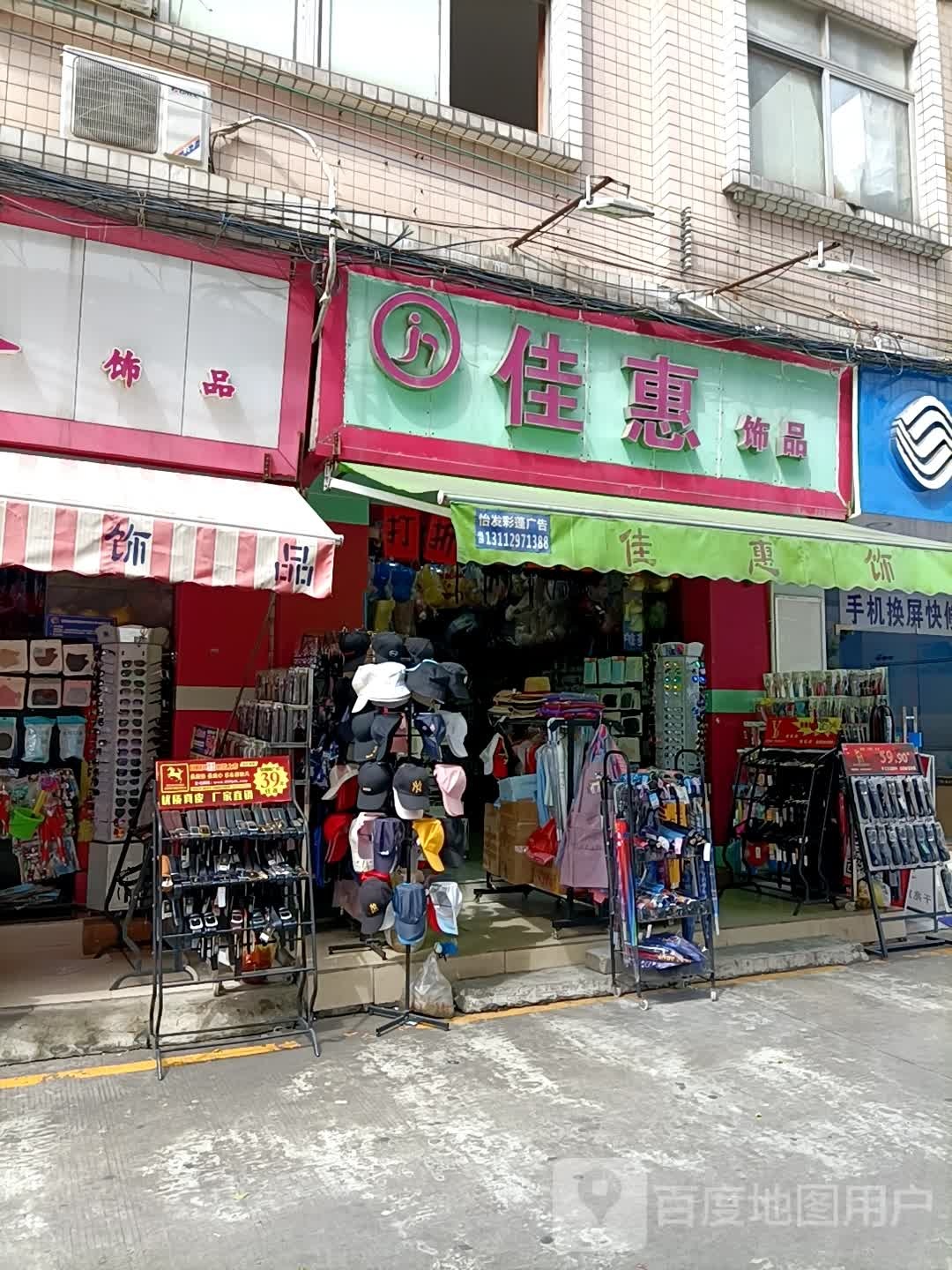 佳惠饰品(古镇店)