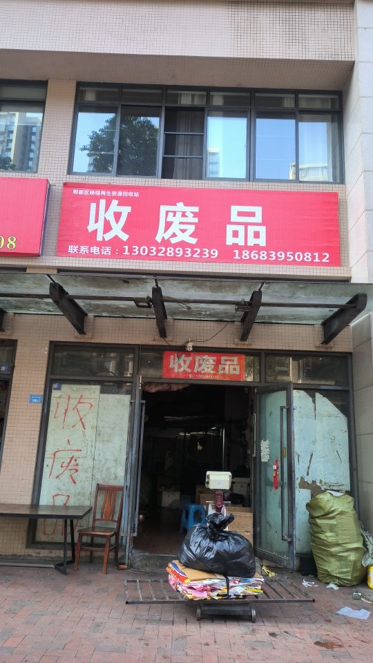 收废品