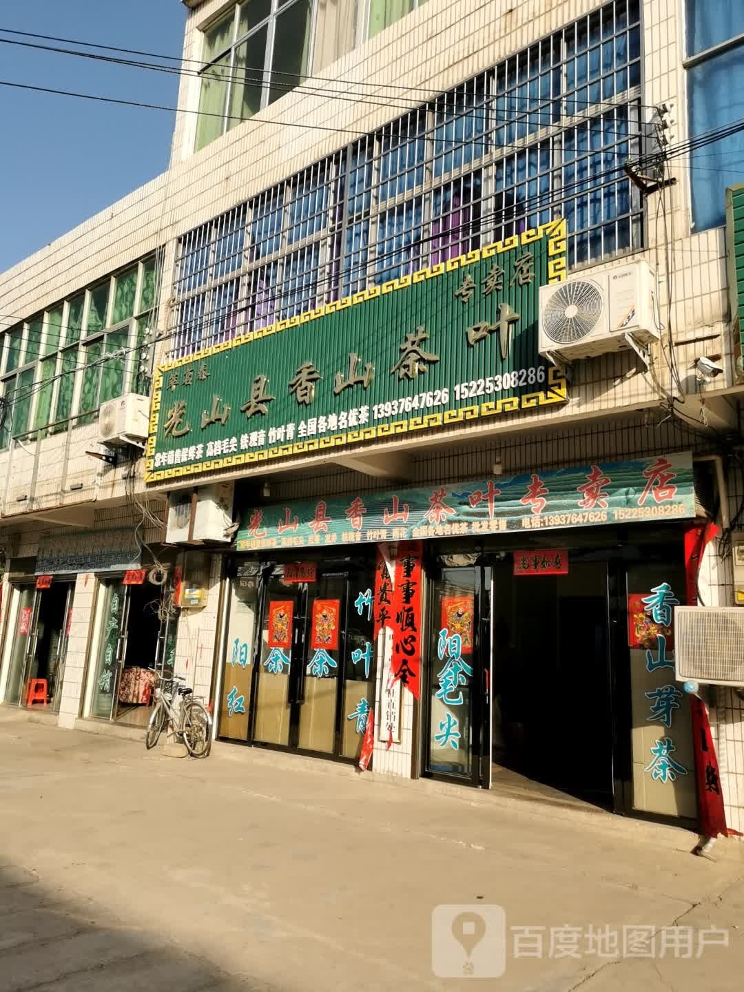 光山县香山茶叶专卖店