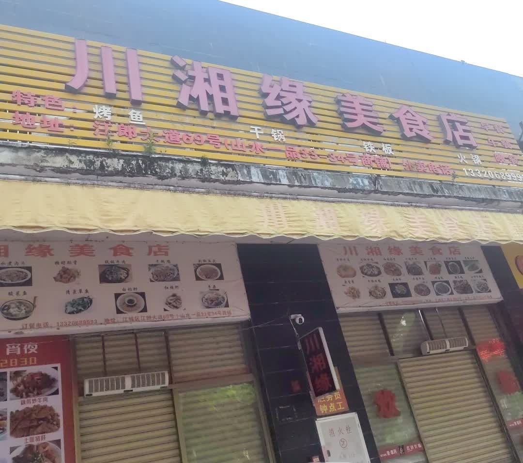 川湘缘美食店(江朗大道店)