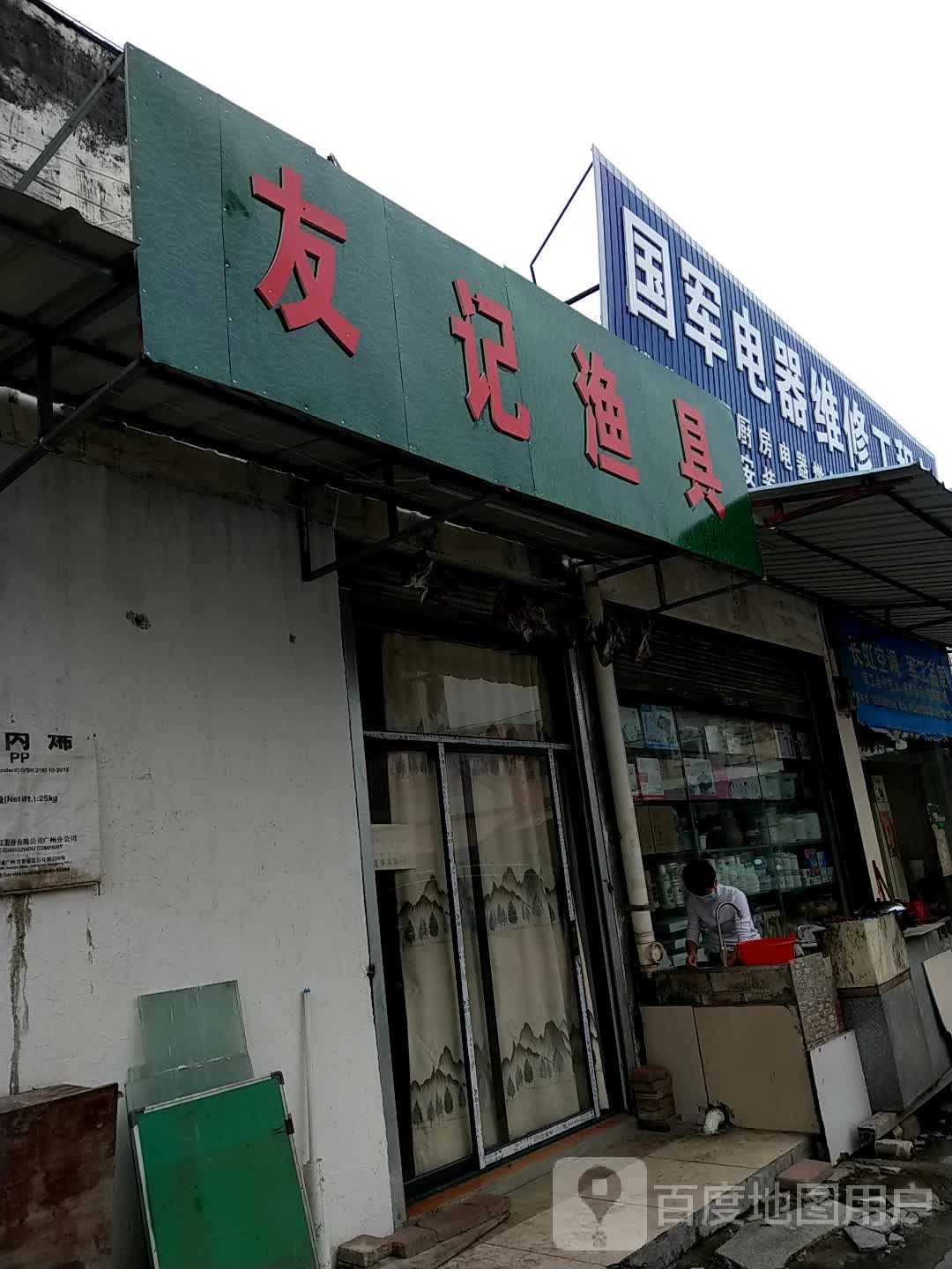 友记渔具