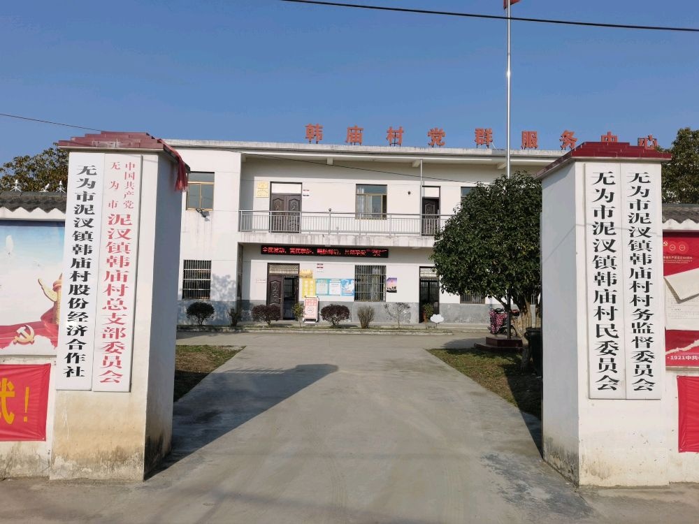 韩庙村退役军人服务站
