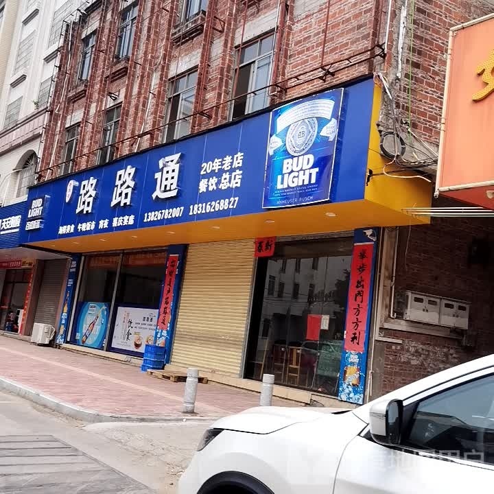 路路通海鲜美食城