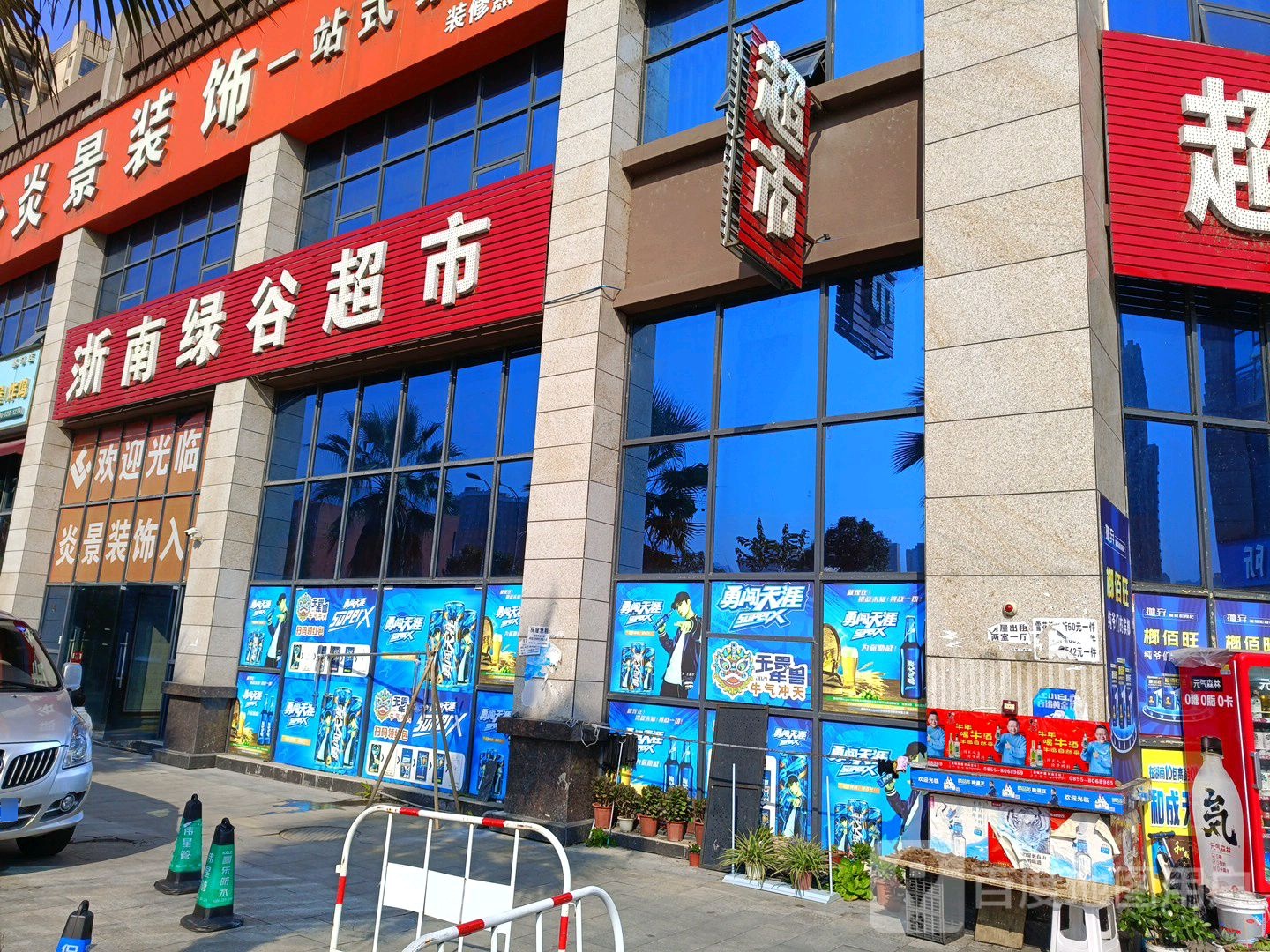 浙南绿果超市(金澜湾店)