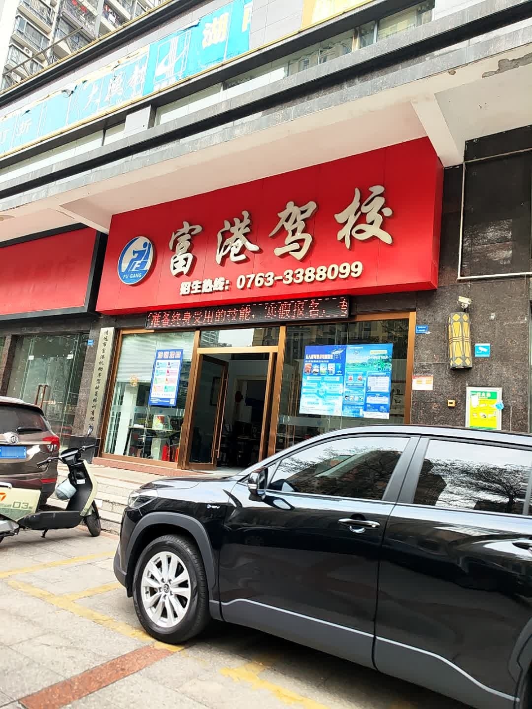 富港驾校(清远市)