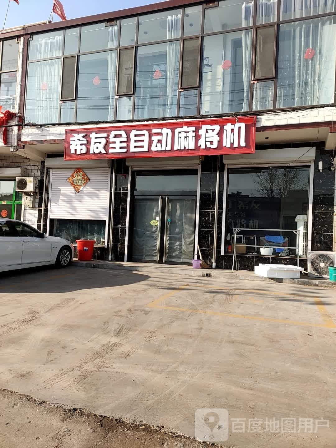 希友全自动麻将机
