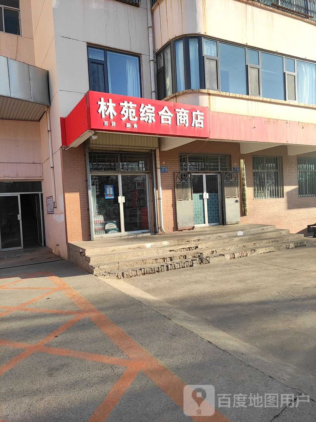 林苑综合商店