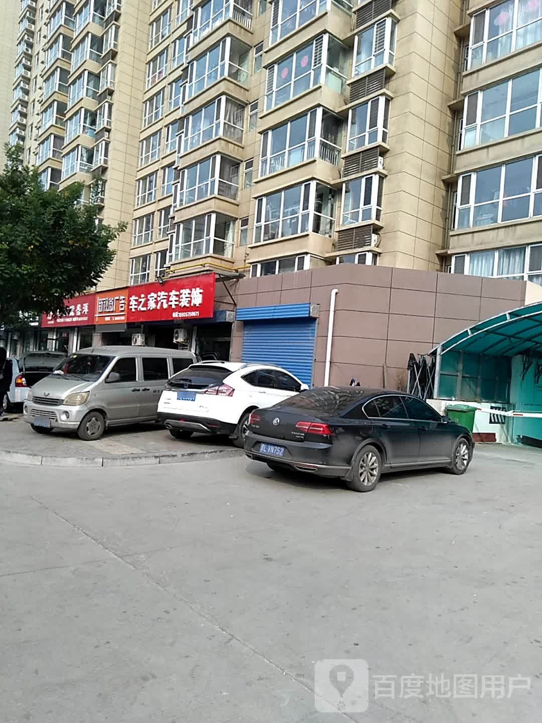 车之家汽车装饰(学府南门店)