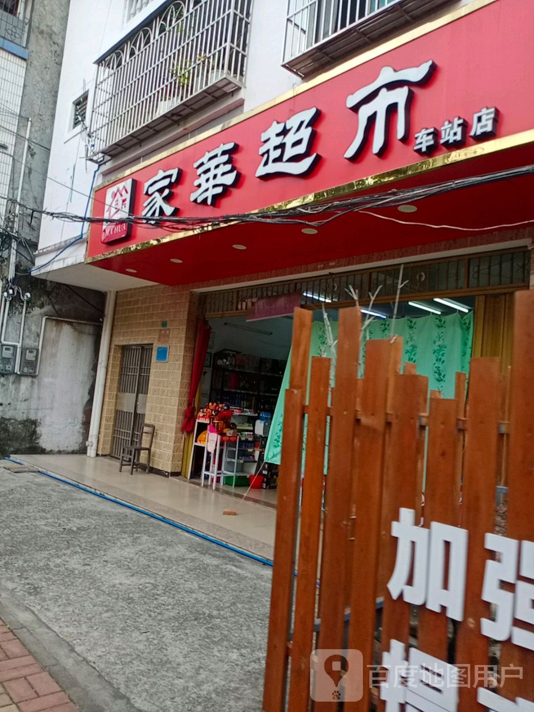 家华超市(车站店)