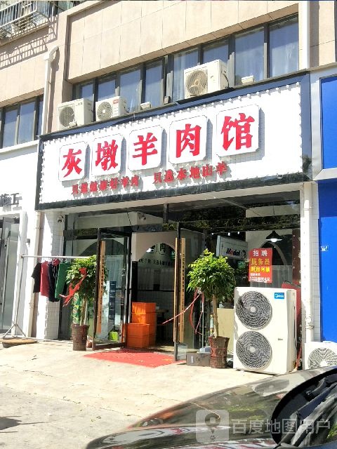灰墩羊肉馆(灌南翡翠豪庭店)