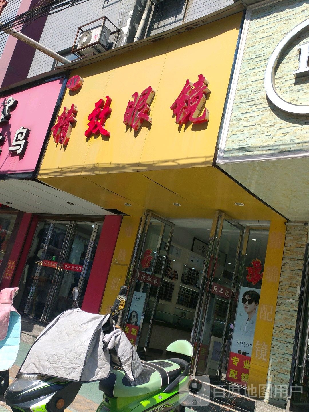 精艺眼睛(南大街店)