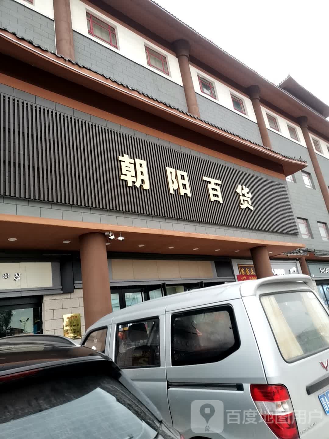 朝阳百货(滨阳路店)