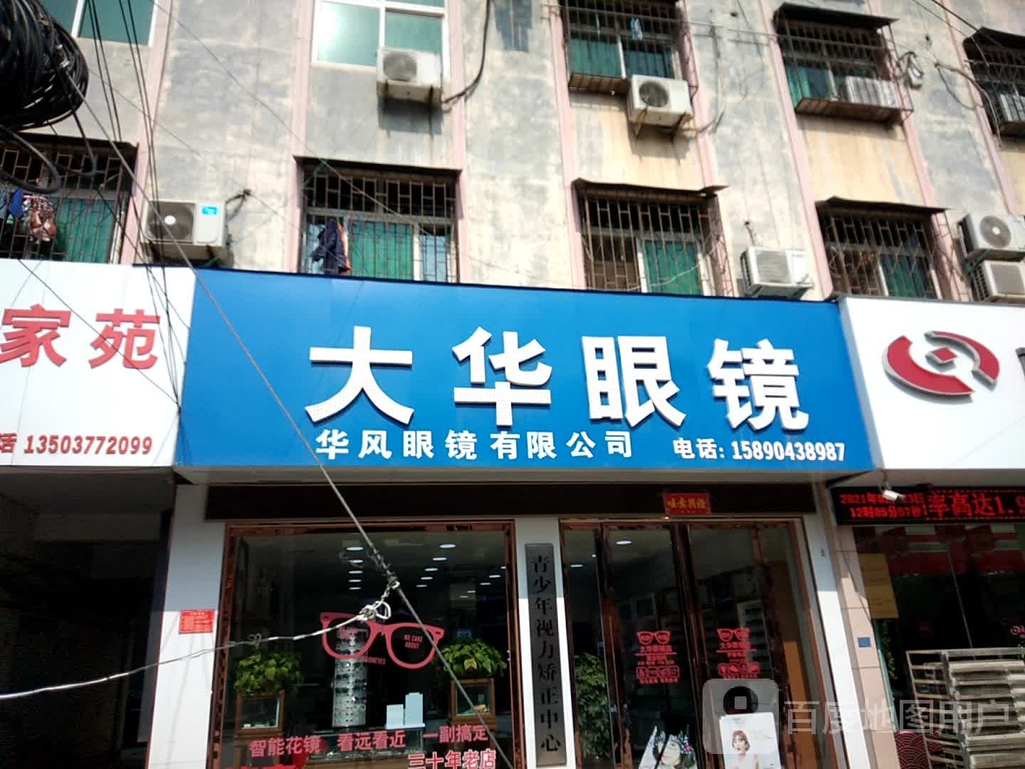 大华眼镜(丹霞路店)