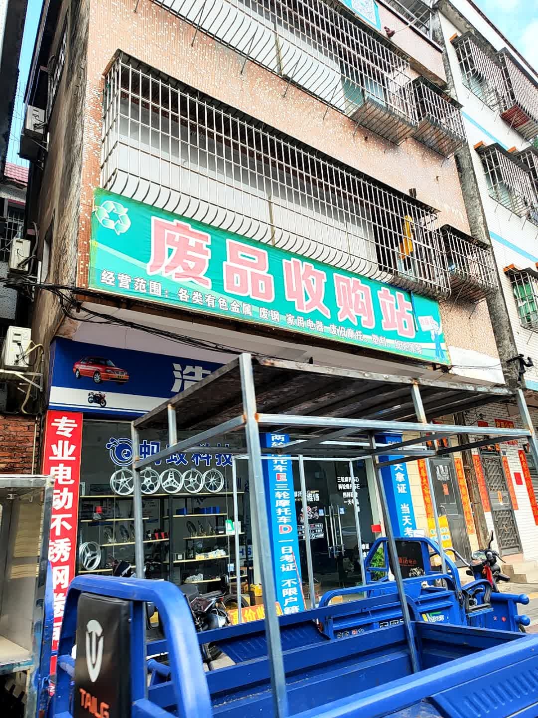 废品收购站