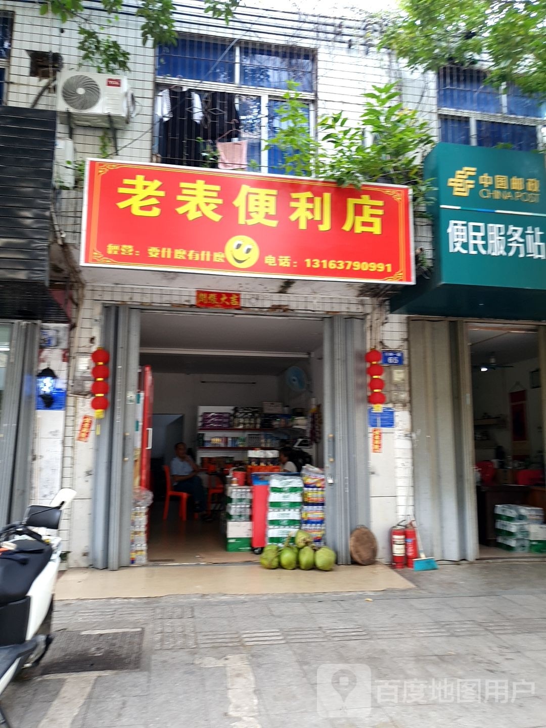 老表便利店