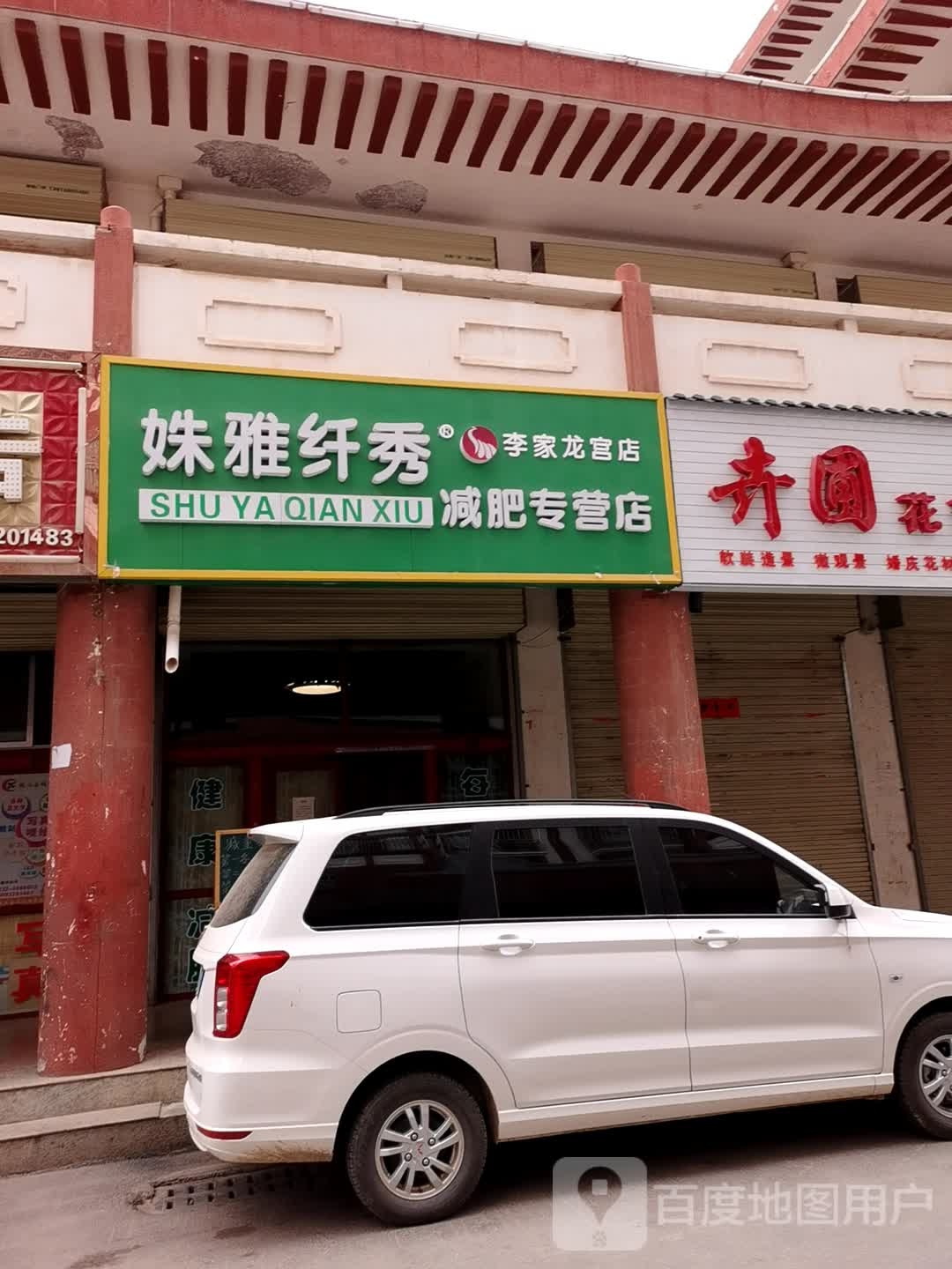 姝雅纤秀健身专营店(李家龙宫店)