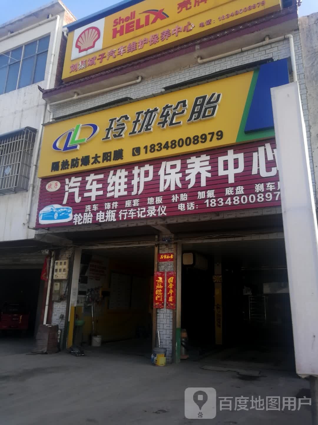 邓州市刘集镇玲珑轮胎(X032店)