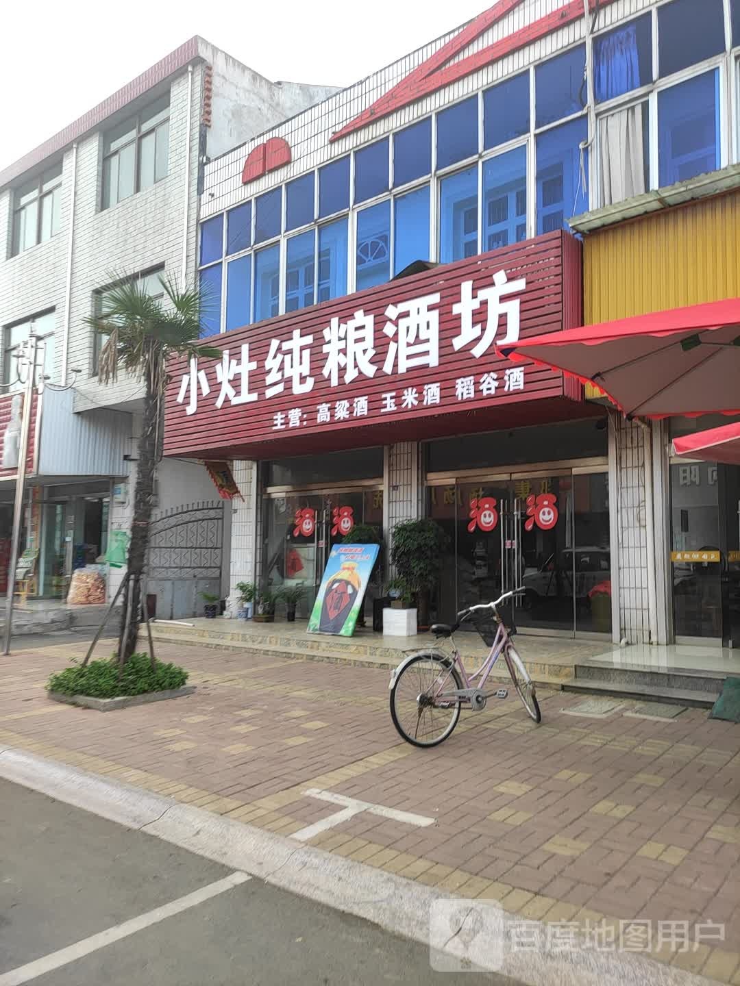 小灶纯粮酒坊