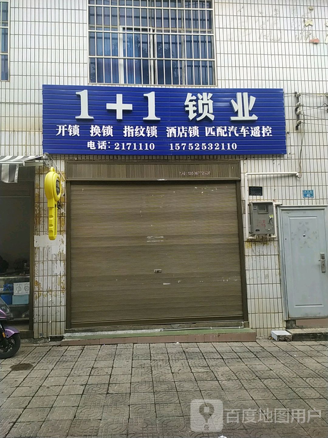 1+1锁业