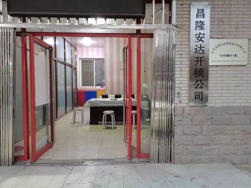 昌隆安达开锁公司