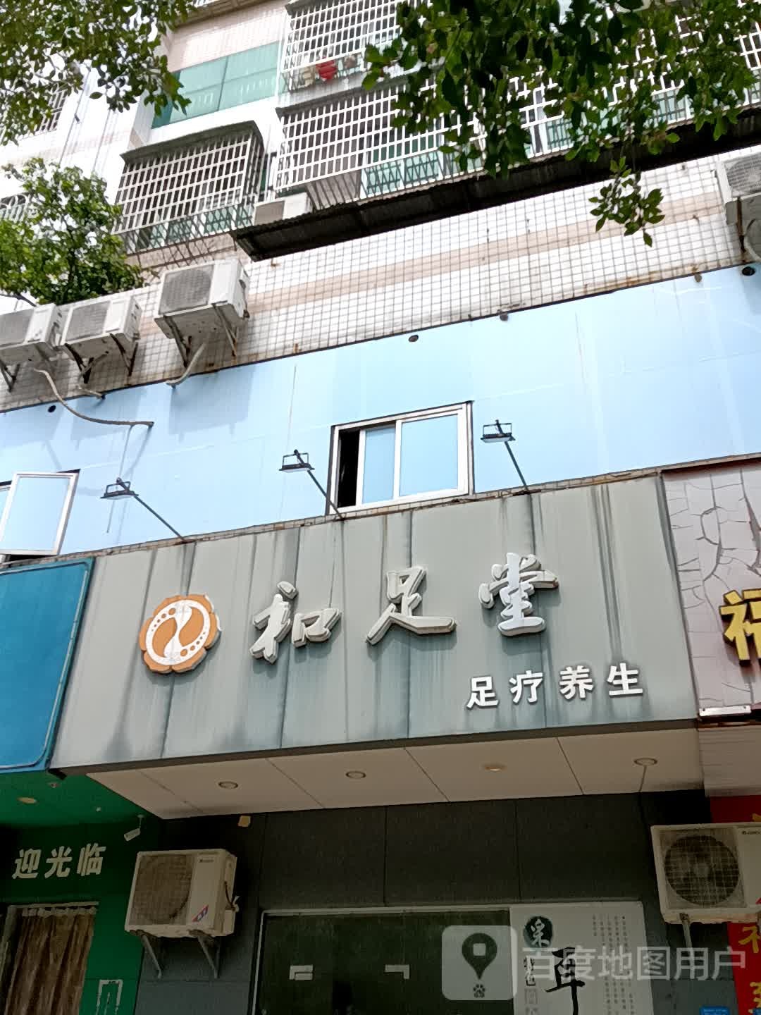 和足堂(茂名东汇城店)