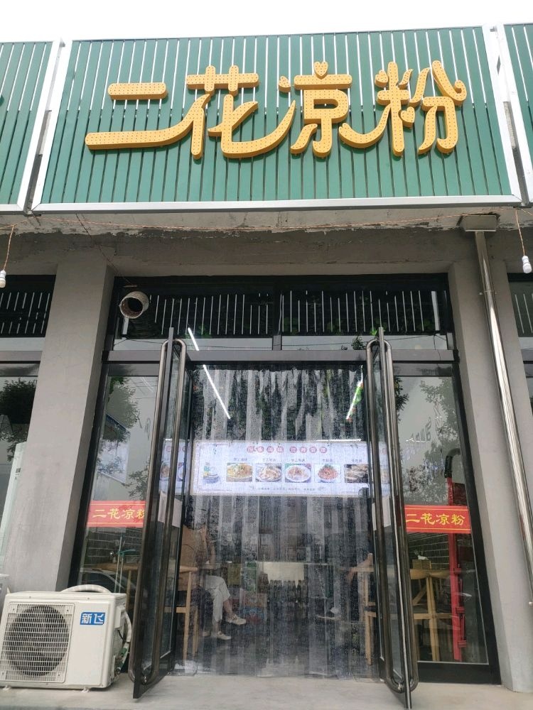二花凉粉