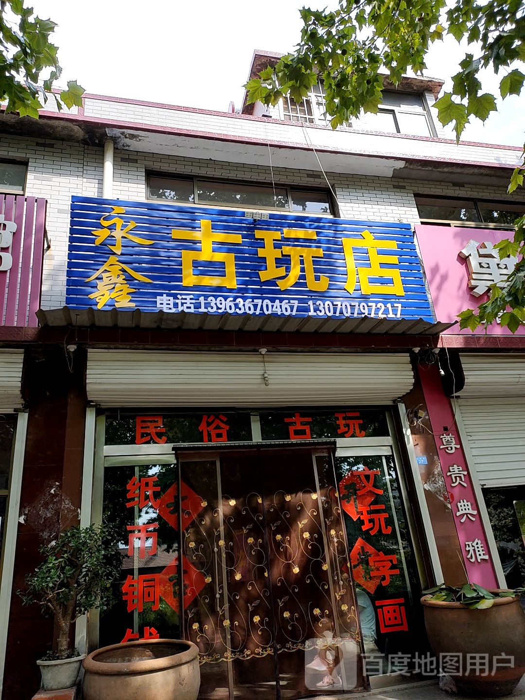 永鑫古玩店