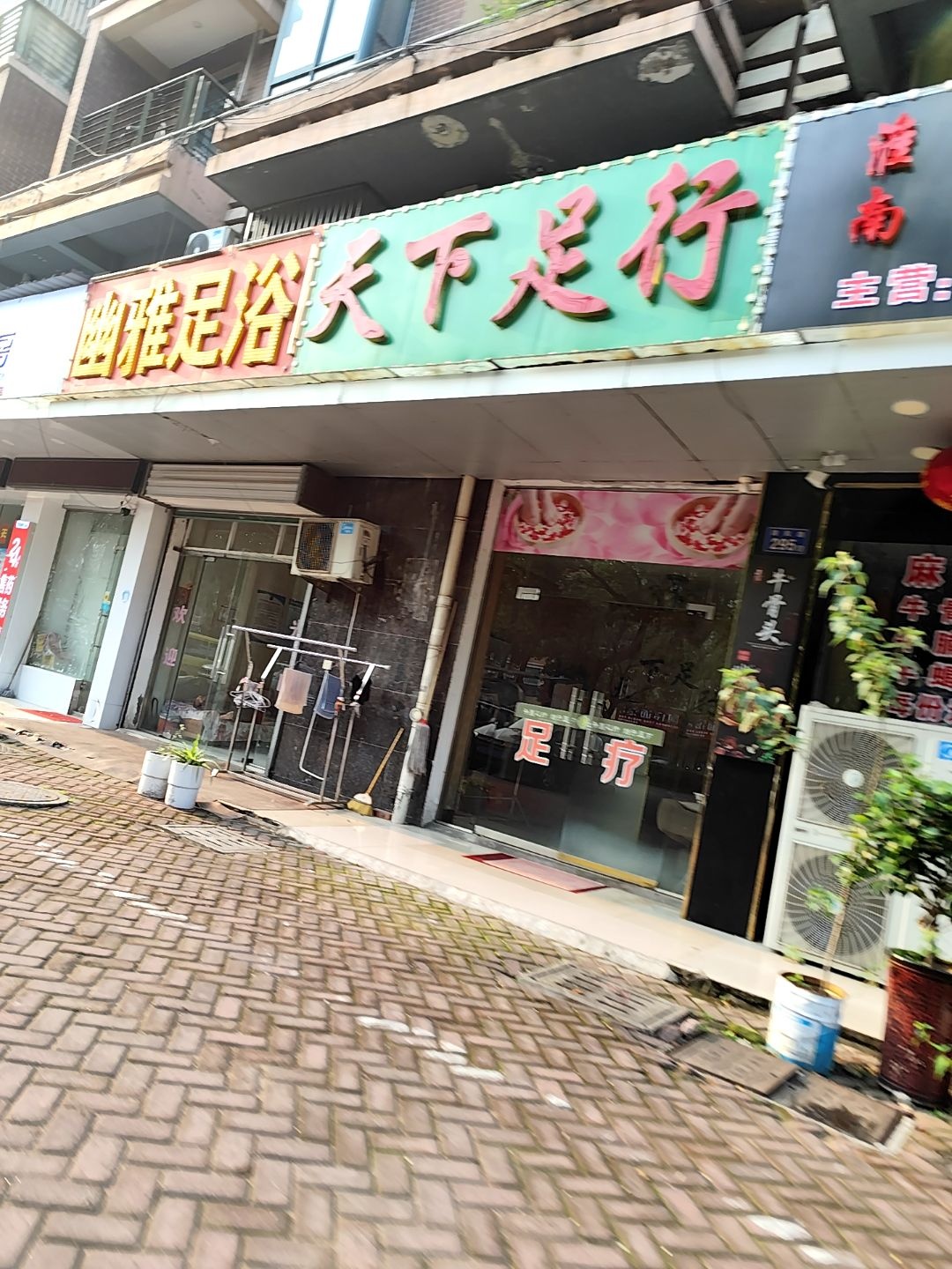 天下足行