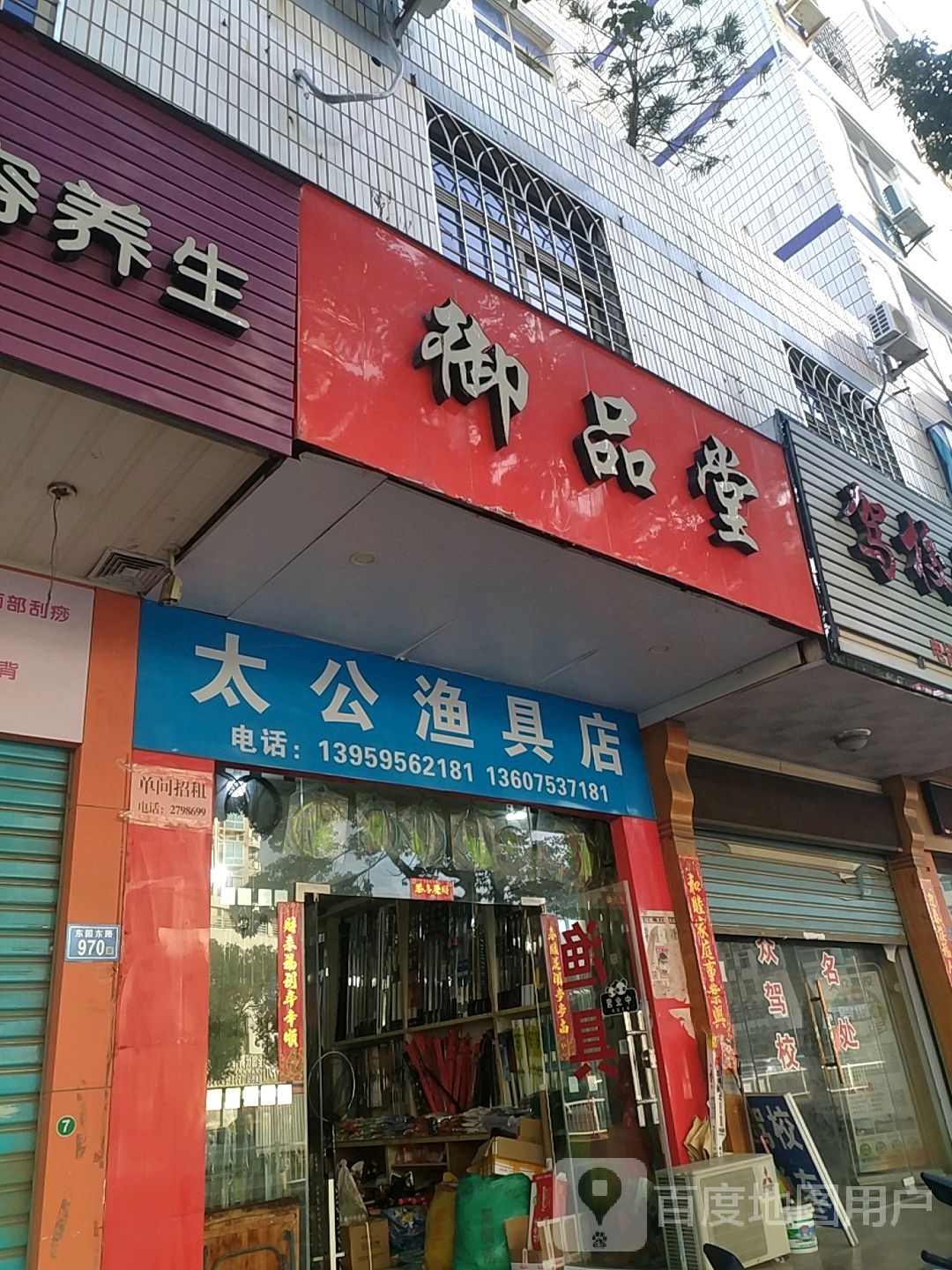 太公渔具店(东园东路店)