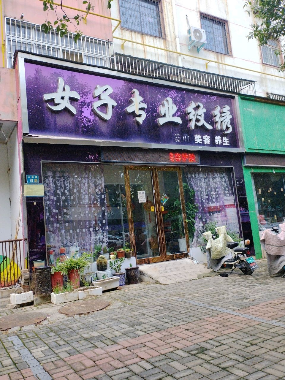 女子专业纹绣(月季苑店)