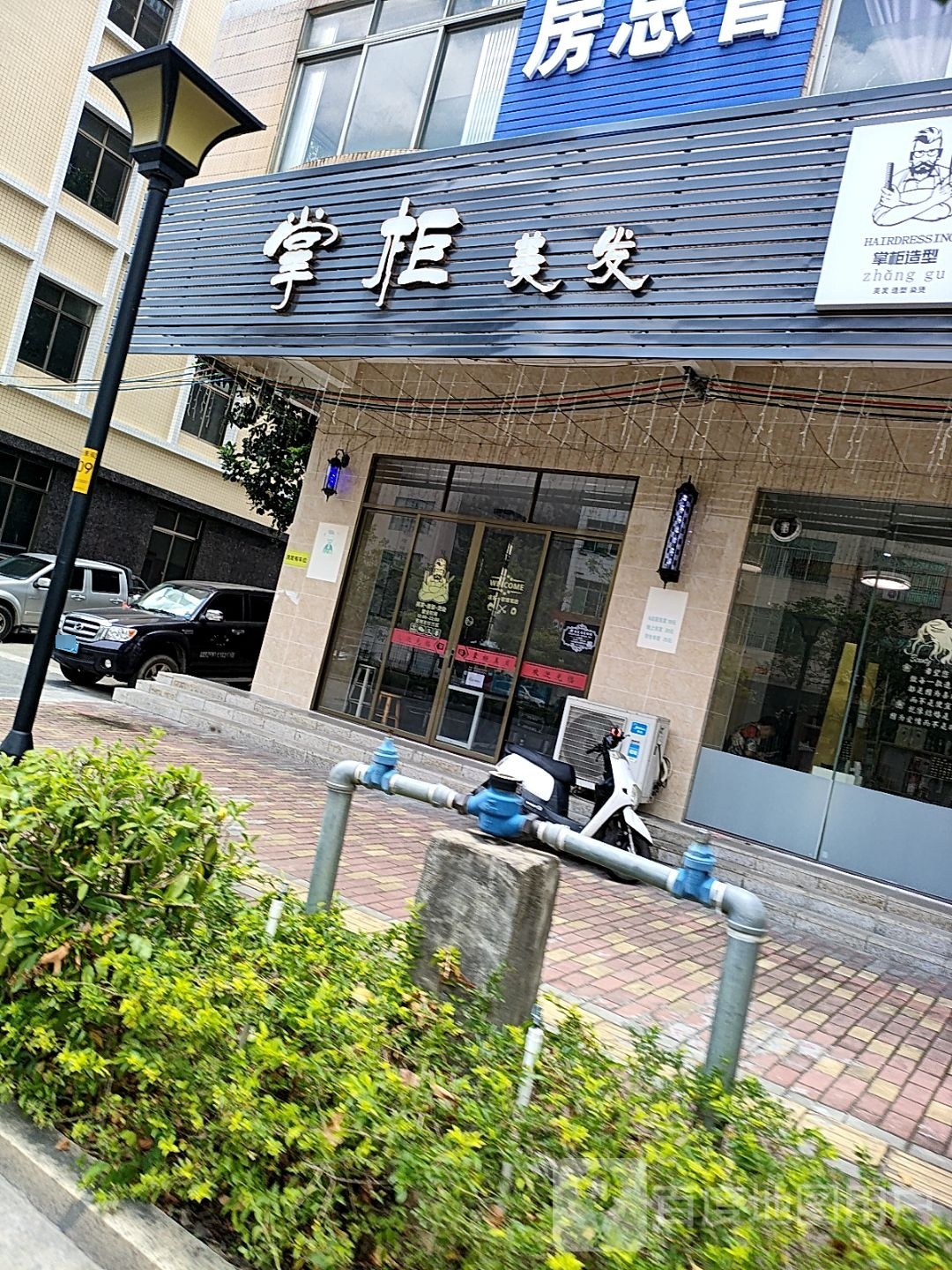 掌柜美发