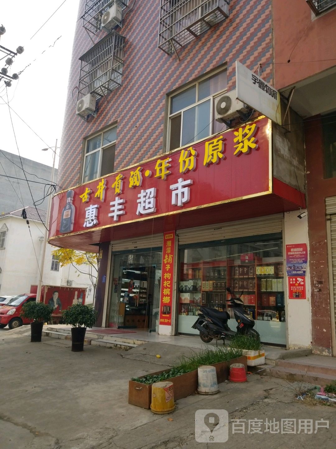 固始县惠丰超市(凤凰街店)