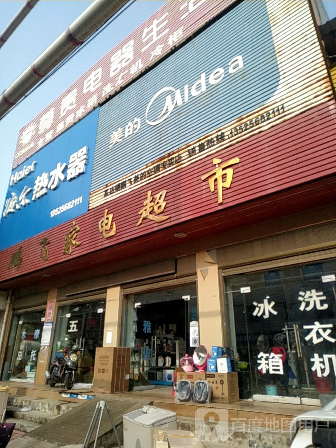 宛城区瓦店镇美的(瓦店金超品牌专卖店)