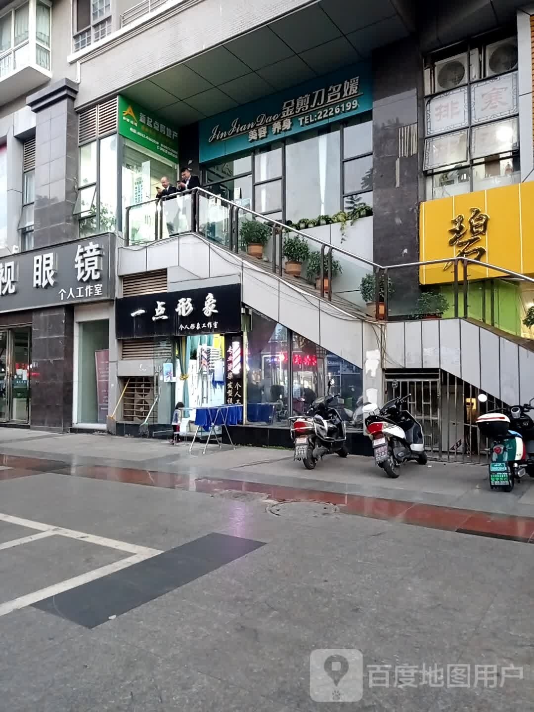 一点形象个人扬形象工作室