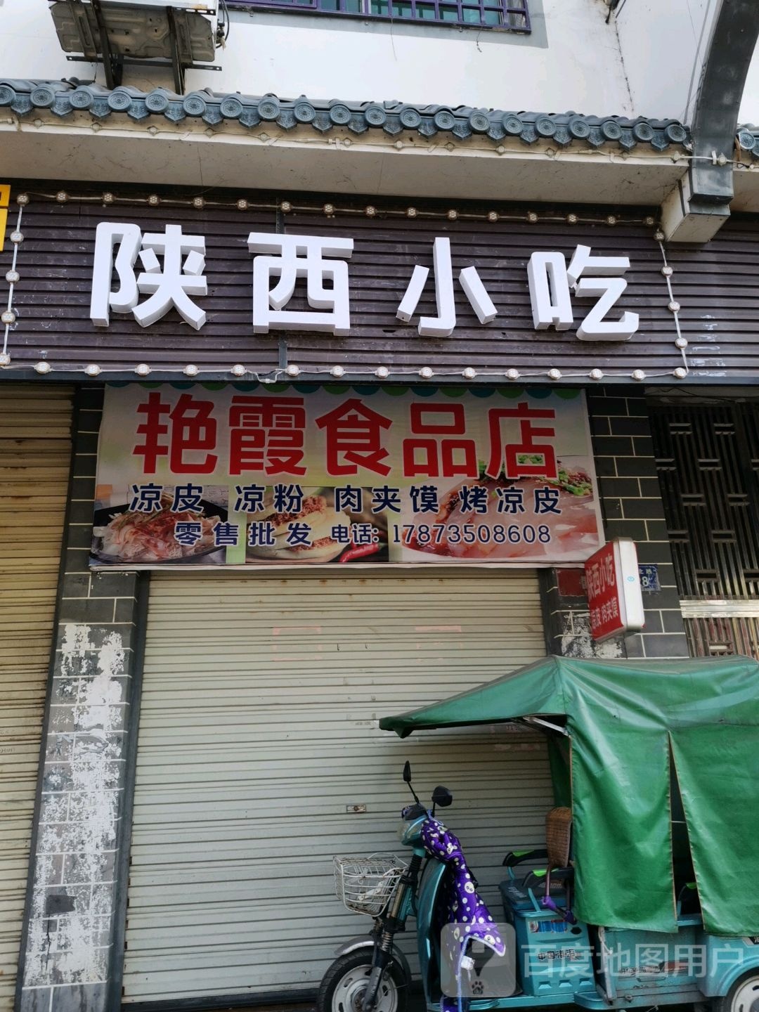 艳霞食品商店