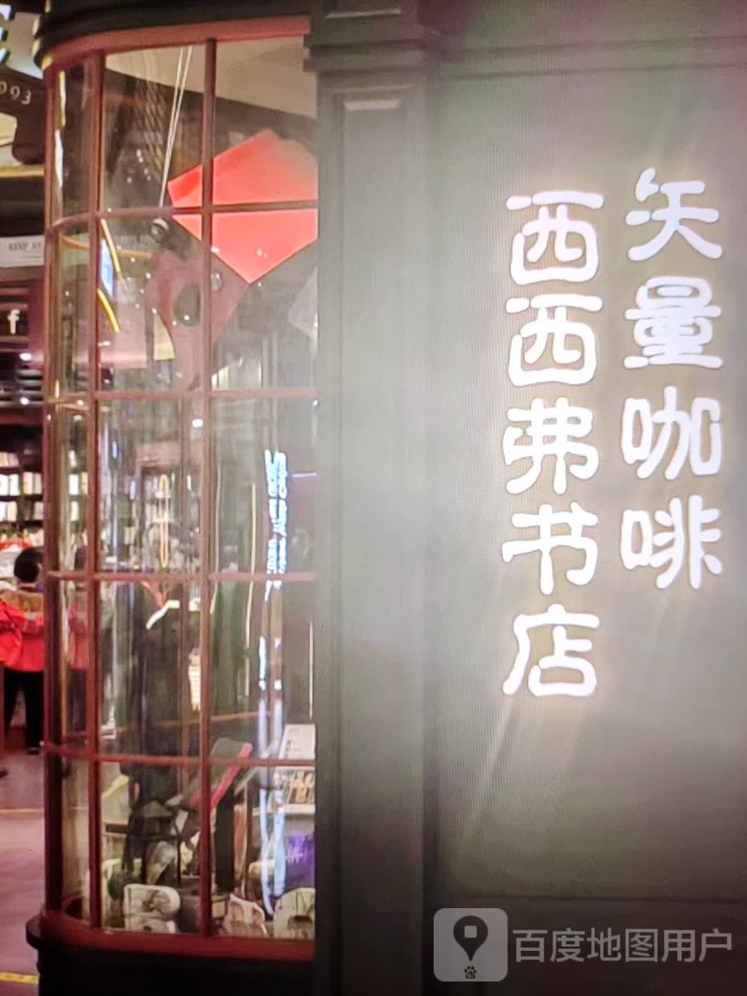 西西弗书店(前进路店)