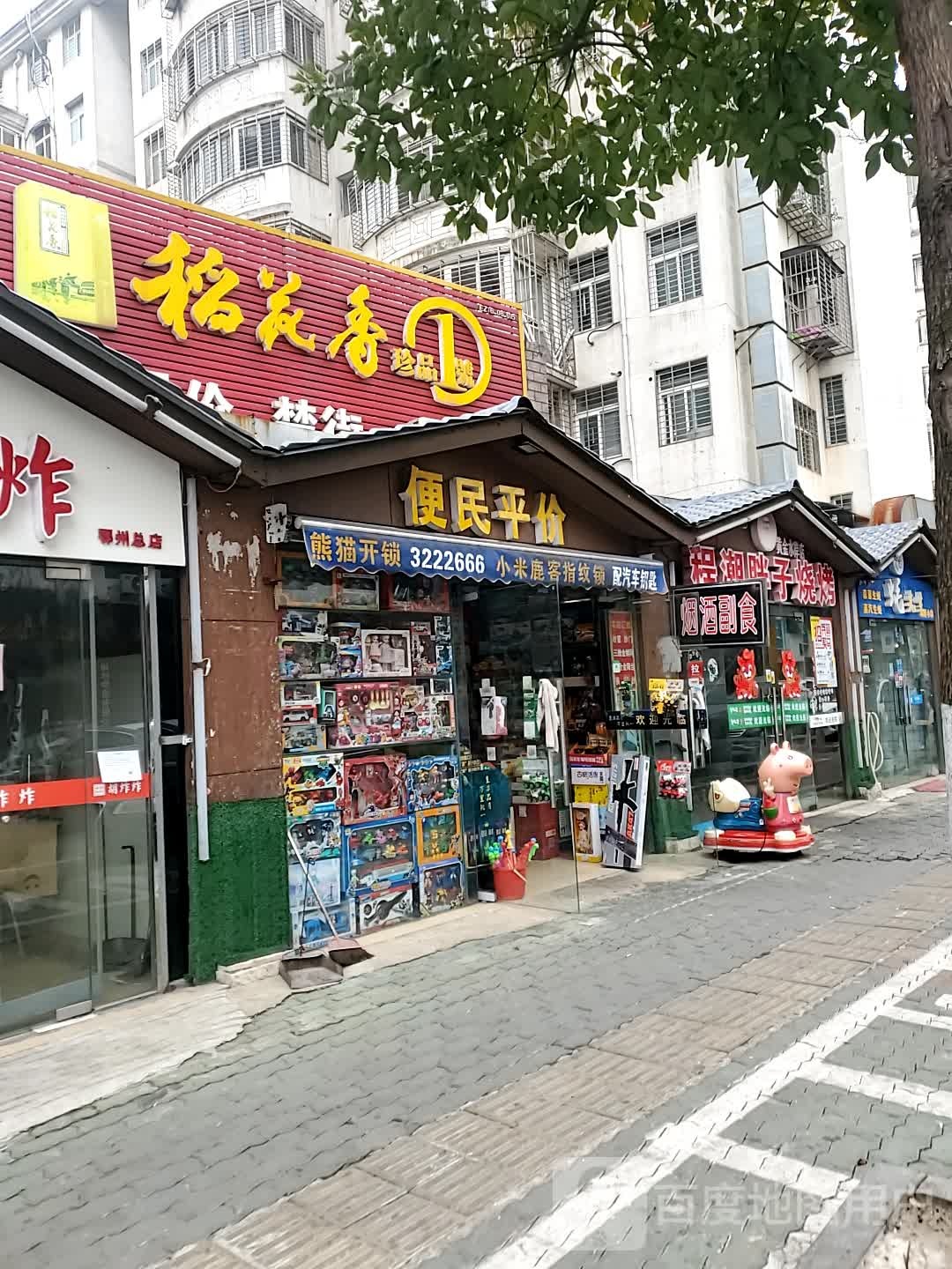 便民寄平价(丰润园店)