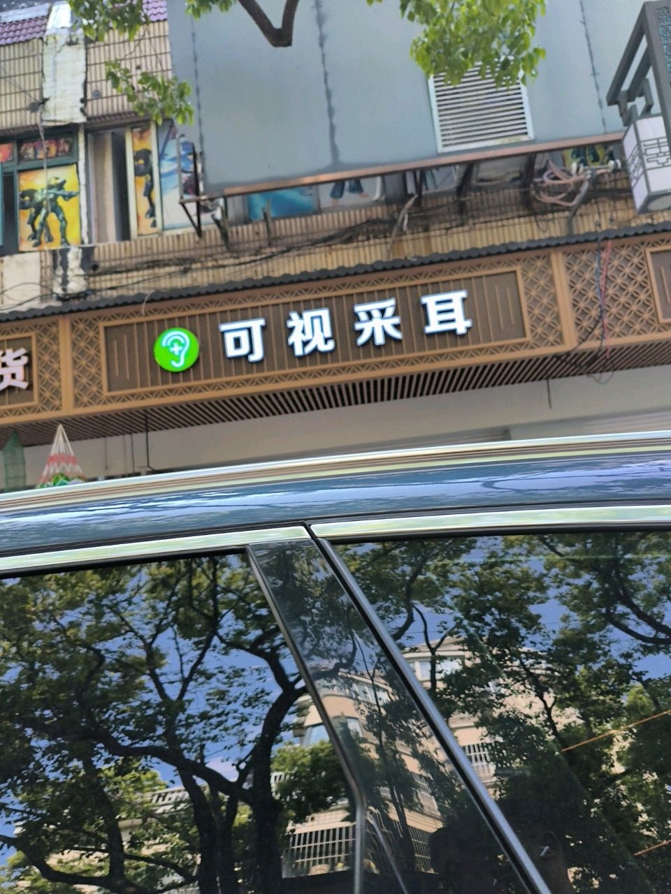 可视采耳