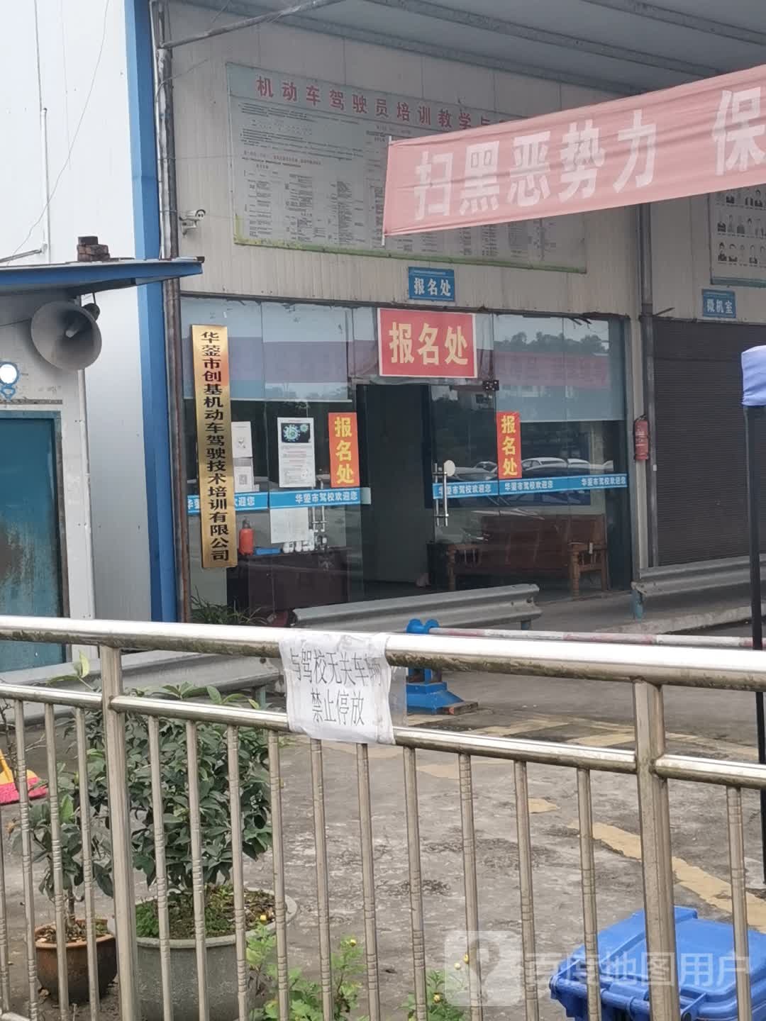华蓥市创基机动车驾驶技术培训有限公司