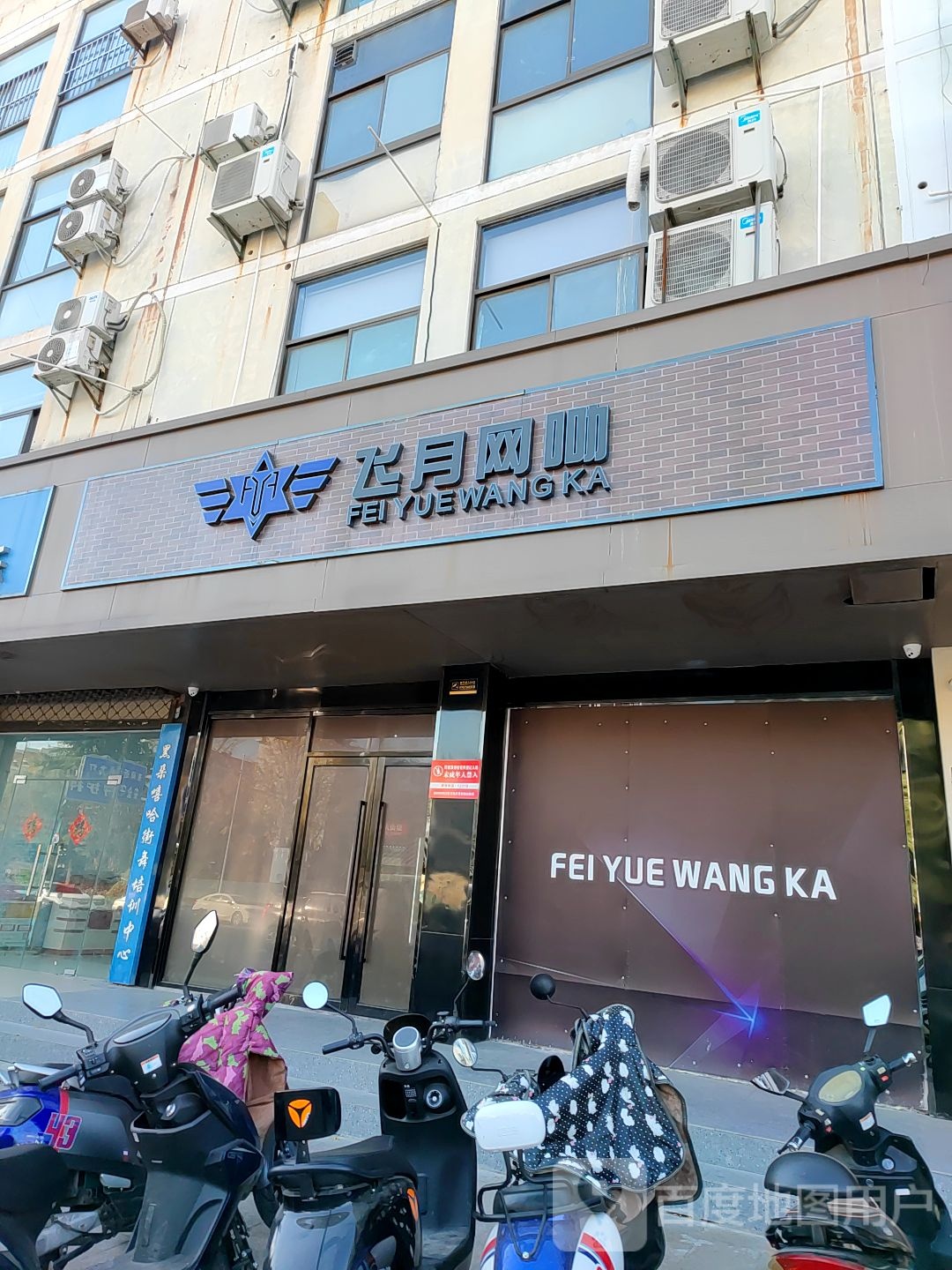 飞月网咖(新城河路店)