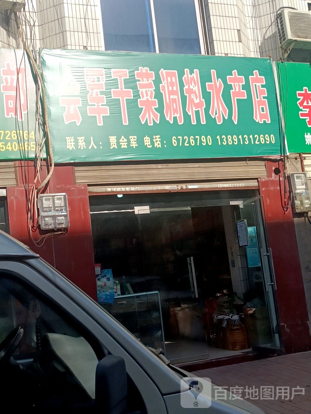 会军干菜调理水产店