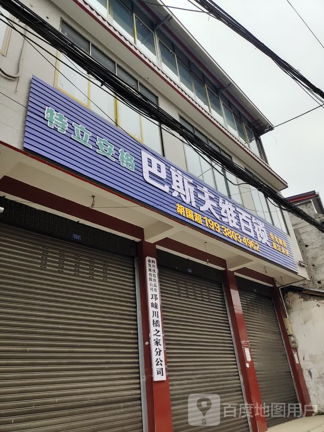 巴斯夫维百锁