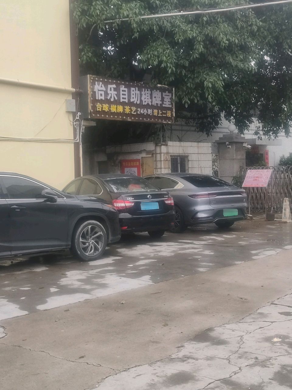 怡乐自助棋牌室