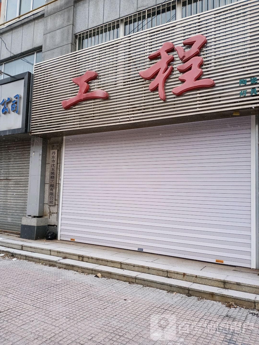 振安区光明工程陶瓷灯具商店