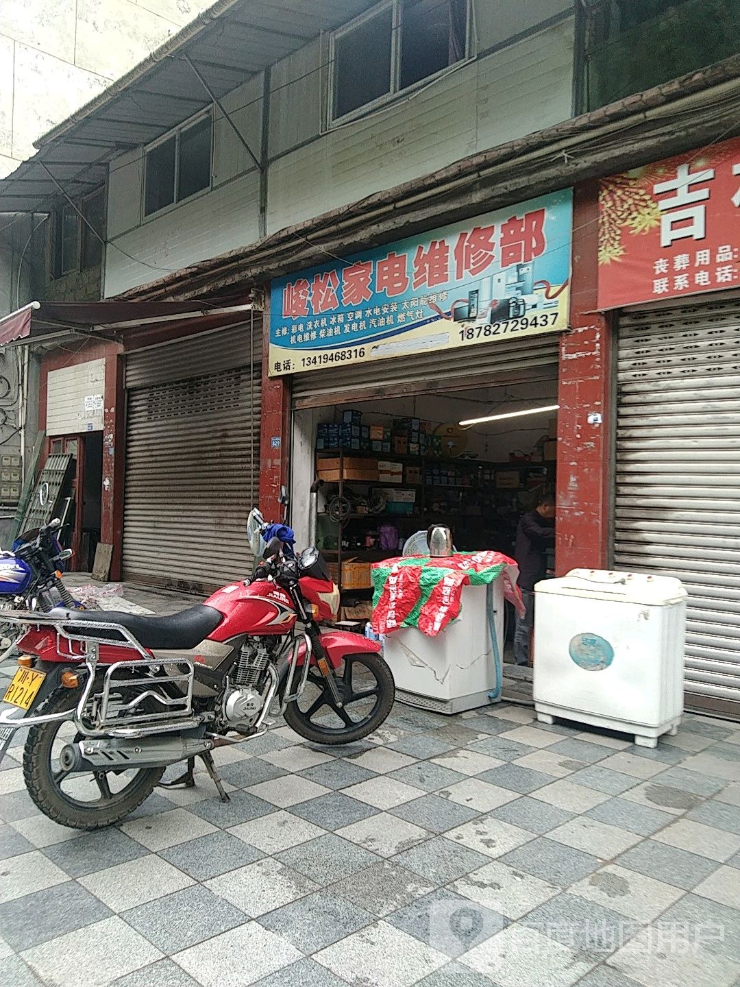峻松家电维修部