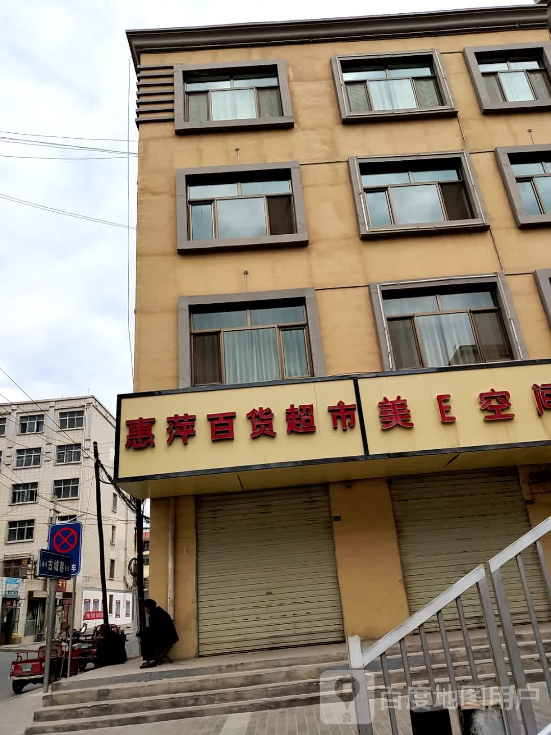 惠萍百货超市