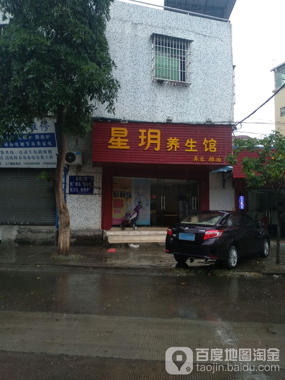 星玥养生馆