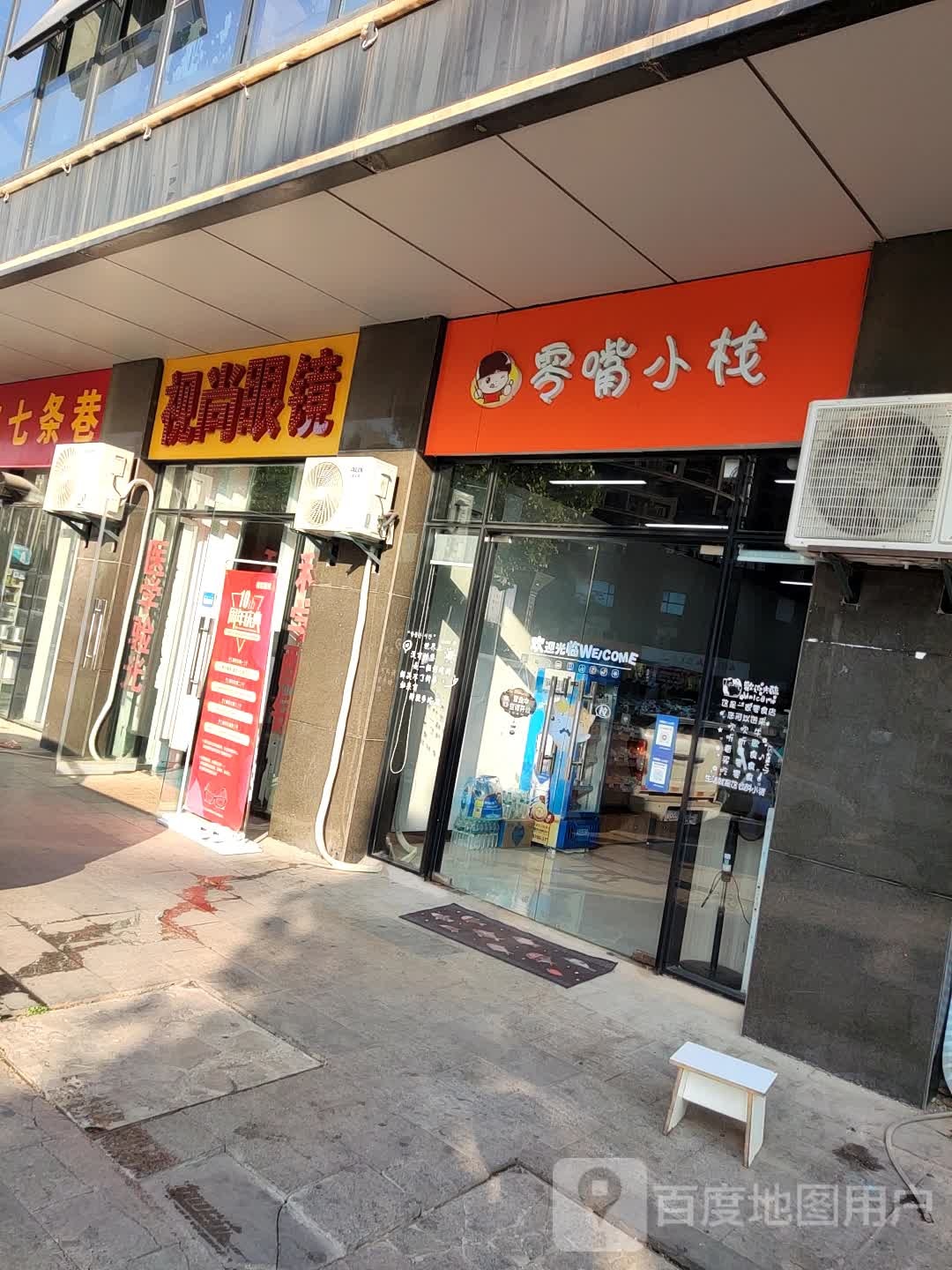 视尚眼镜(洪迈大道店)