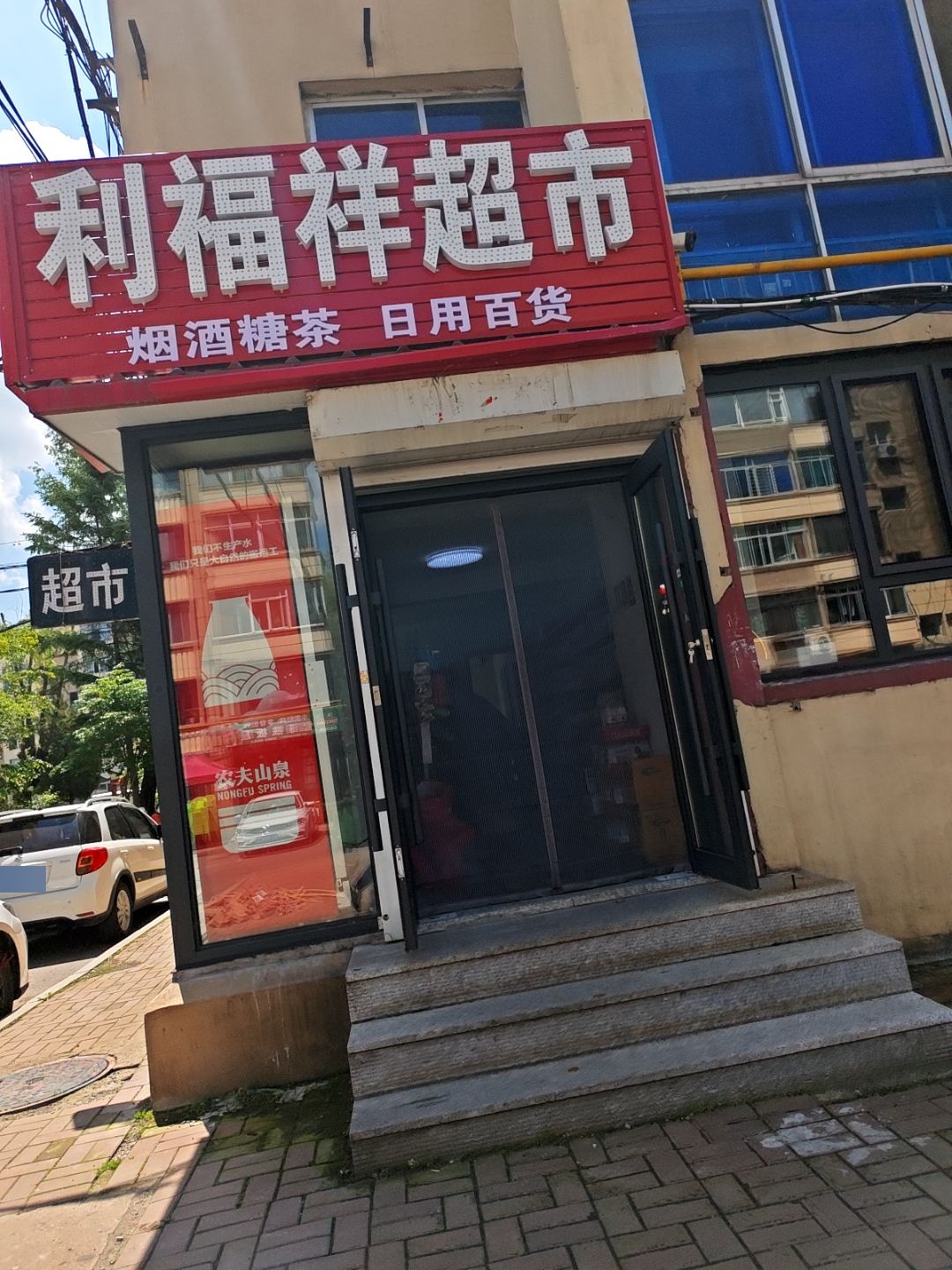 利福祥超市