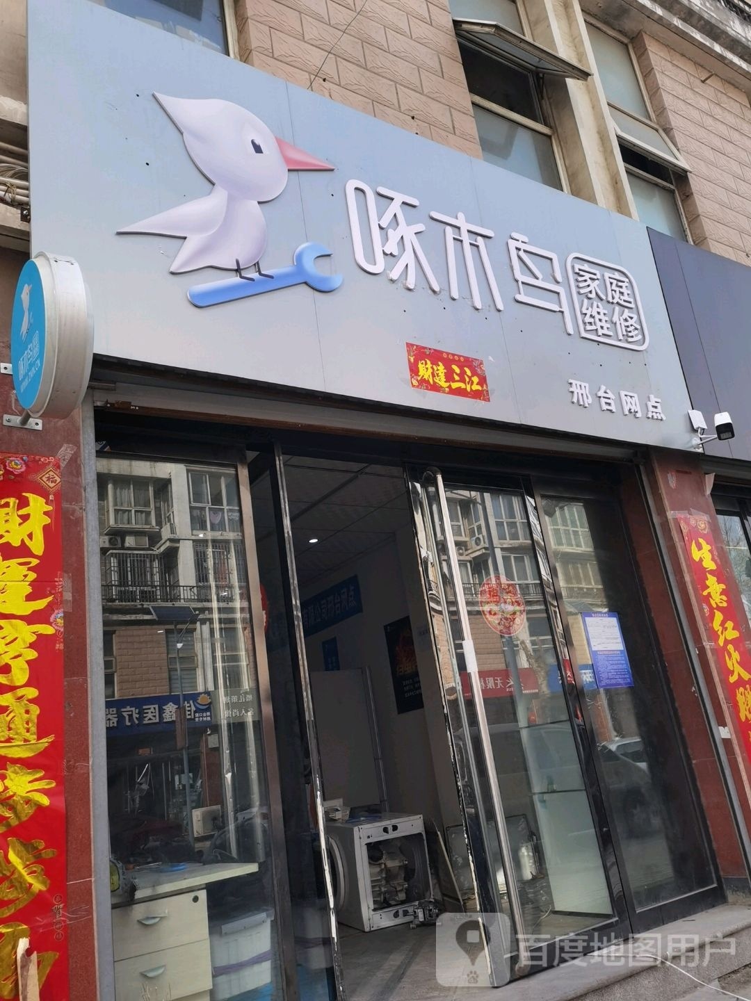 啄木鸟庭旅馆维修(财满街店)